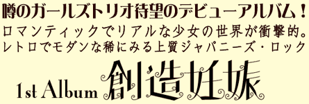 ロマンティックでリアルな少女の世界が衝撃的。
レトロでモダンな稀にみる上質ジャパニーズ・ロック 噂のガールズトリオ待望のデビューアルバム!