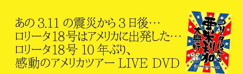 3.11̐kЂ3c[^18̓AJɏoc[^18 10NԂÃAJcA[LIVE DVD