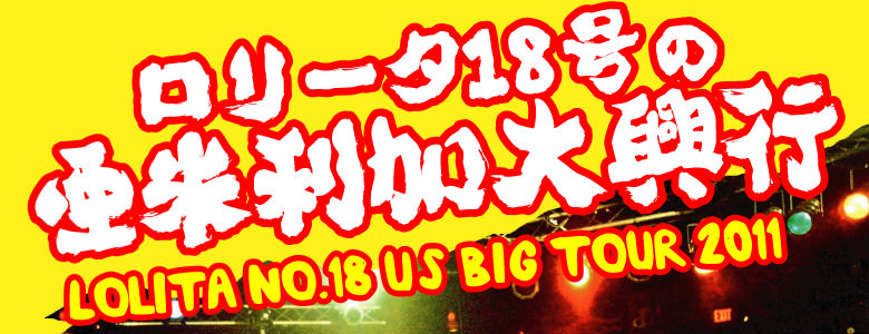 [^18̈ė勻s -LOLITA NO.18 US BIG TOUR 2011-